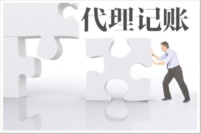 代理記賬與自己記賬的對比 聚焦工商事務代理