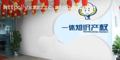 石獅市一休商務信息咨詢服務部攜手阿土伯網推出工商事務代理熱賣促銷活動